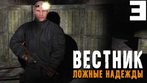 СДЕЛКА ПОД ПРИКРЫТИЕМ (3) ► Вестник ► Ложные надежды