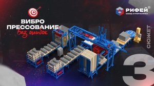 Вибропресс, выбор без ошибок — Сюжет №3: «Рифей Буран-2 с системой перемещения поддонов «Кольцо»