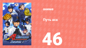 Путь аса 1 сезон 46 серия (аниме-сериал, 2013)