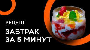 Рецепт завтрака за 5 минут, будет точно вкусно!
