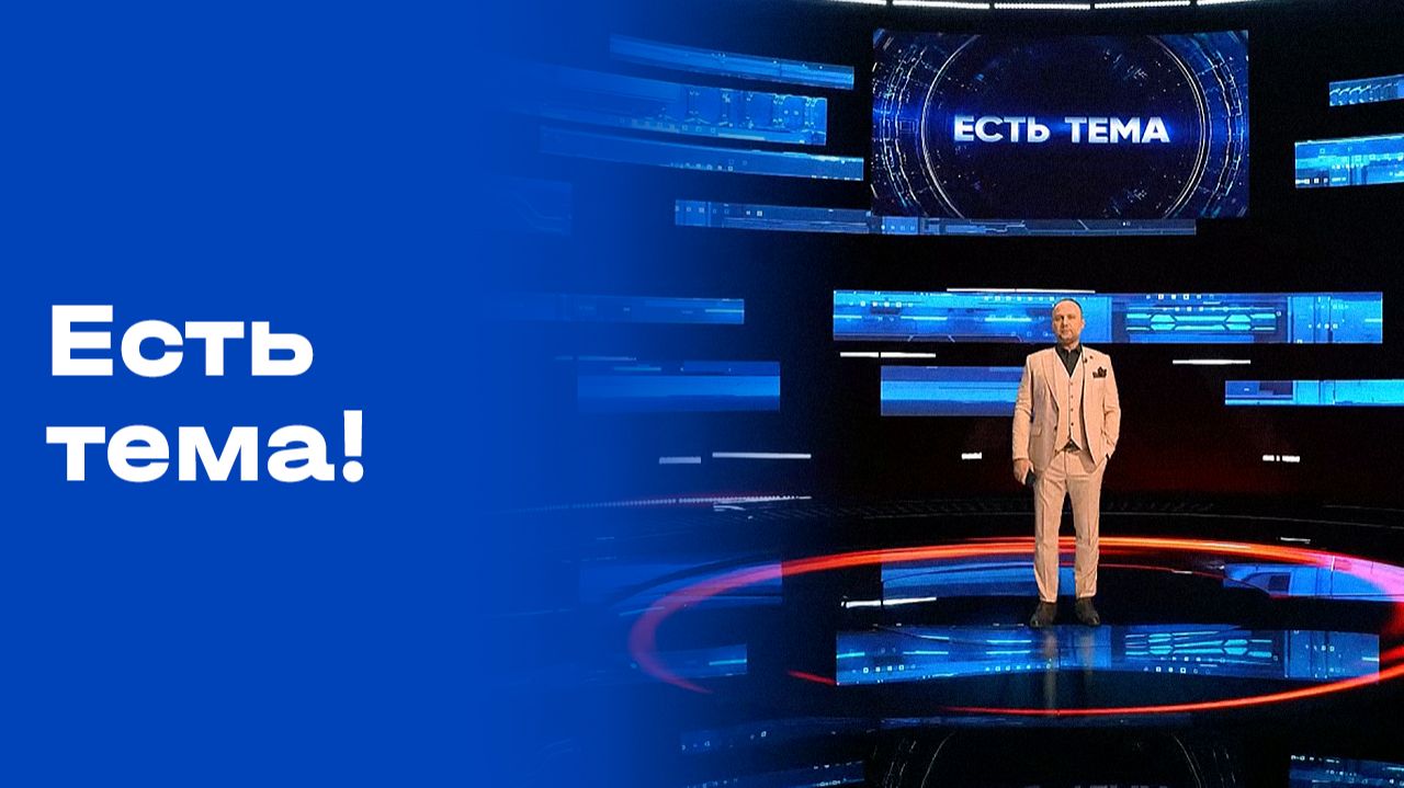 «Есть тема!». Выпуск №8 от 22.01.2026