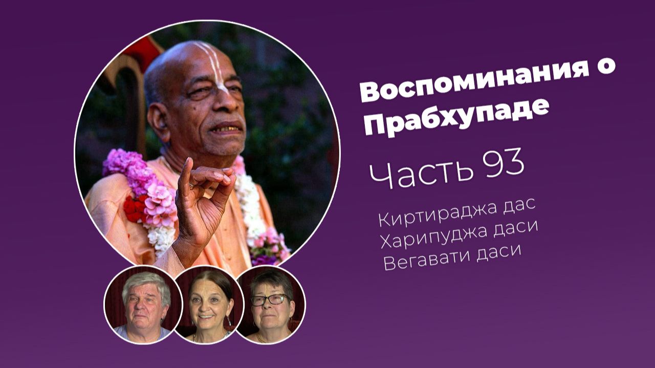 Воспоминания о Шриле Прабхупаде. Часть 93 смотреть онлайн