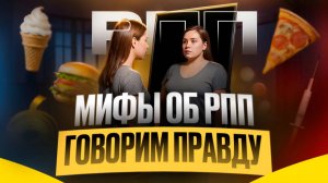 Мифы об РПП: говорим правду.