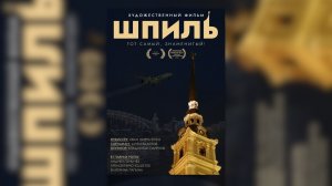 Художественный фильм "Шпиль" (2024)