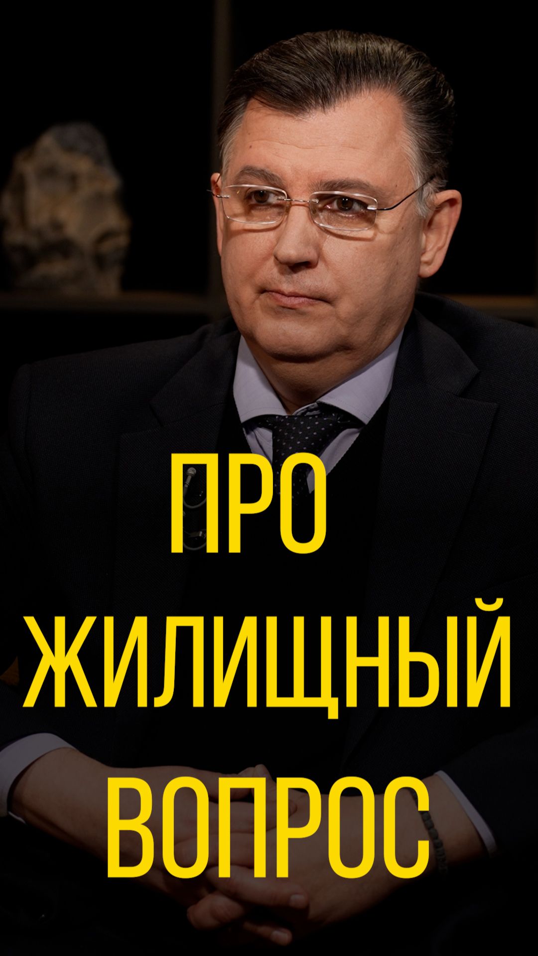 Александр Дудчак про жилищный вопрос.