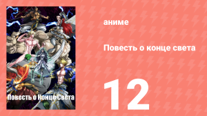 Повесть о конце света 1 сезон 12 серия (аниме-сериал, 2021)