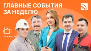 Единый стандарт, Заслуженные металлурги и Вековая история  — Новости ТМК от 23.01.2026