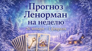 ⛄ПРОГНОЗ НА НЕДЕЛЮ 26 ЯНВАРЯ-1 ФЕВРАЛЯ. Что ждет? Что важно? На чем сакцентироваться?