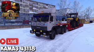 🔴 #EuroTruckSimulator 2  НА КАМАЗЕ 43118, МОЩ МАШИНА, ТОСКАЕМ КРУПНЫЕ ГРУЗЫ  (ЗИМА) !!!