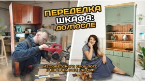 Не выбрасывайте советскую мебель! Переделайте.