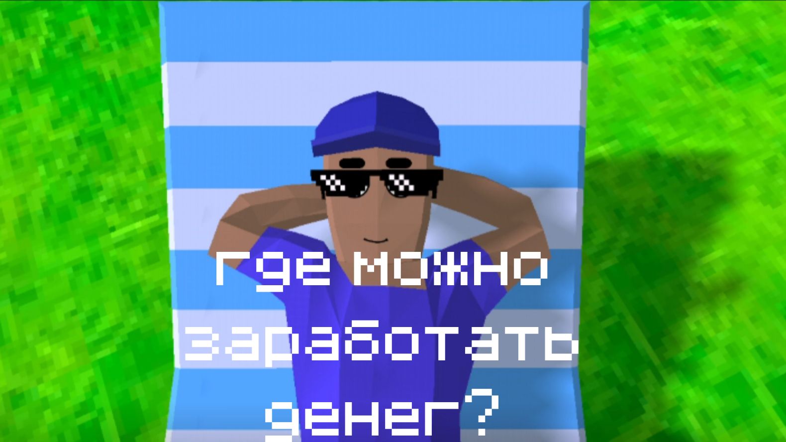 КАК ЗАРАБОТАТЬ ДЕНЬГИ В DUDE THEFT WARS