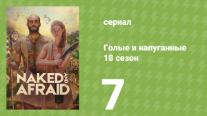 Голые и напуганные 18 сезон 7 серия (реалити-шоу, 2022)