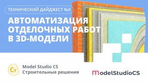 Автоматизация отделочных работ в 3D-модели. Model Studio CS Строительные решения