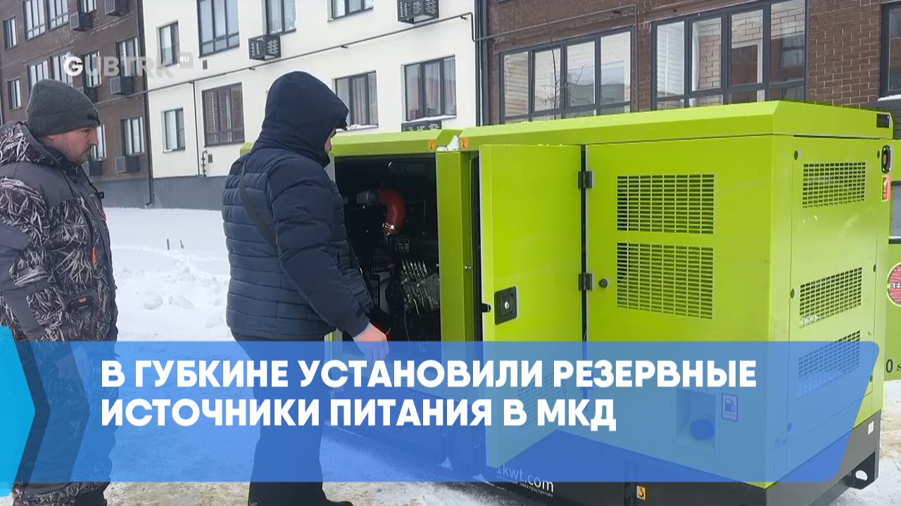 В Губкине установили резервные источники питания в МКД смотреть онлайн
