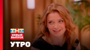 Утро ТНТ, 23 января 2026. Гость программы — Алина Ланина