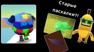 ПРОВЕРЯЕМ СТАРЫЕ ПАСХАЛКИ В ЧИКЕН ГАН Chicken Gun