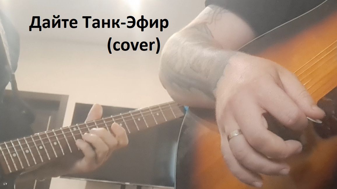 Дайте Танк(!)-Эфир (cover)