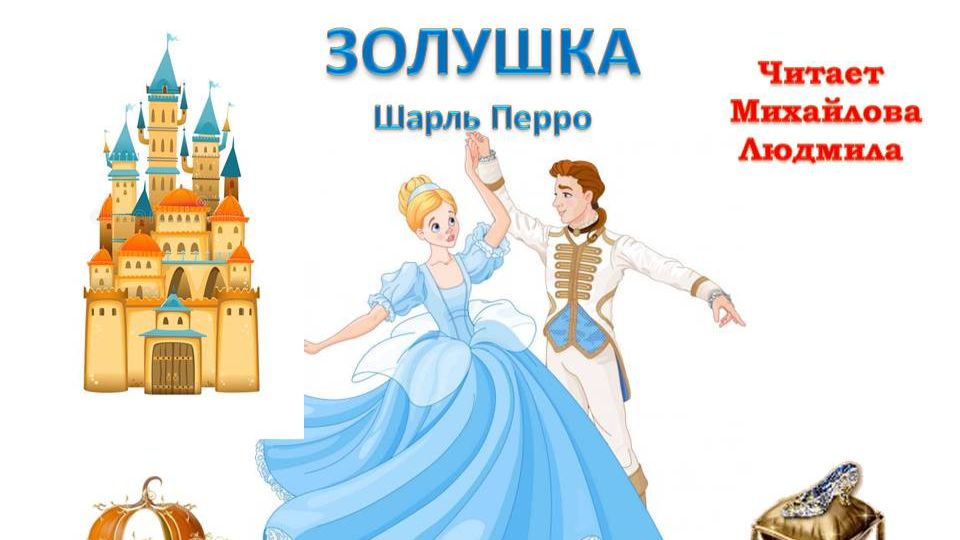 ＂Золушка＂ Шарль Перро. Читает Михайлова Людмила. Внеклассное чтение 1-4 класс. [erktntBQF5Y] смотреть онлайн