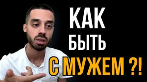 Как вести себя с мужем?! Анар Дримс