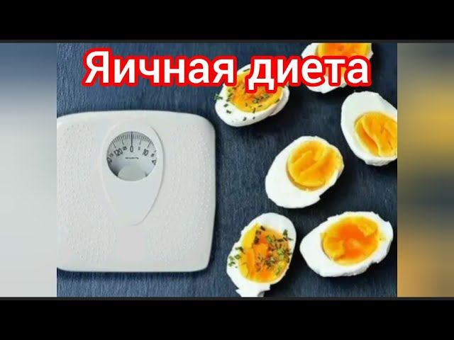 Яичная диета. Все плюсы и минусы. Меню на 3, 5, 7 и 14 дней. Можно похудеть до 10 кг смотреть онлайн