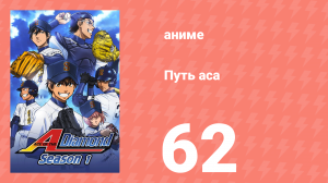 Путь аса 1 сезон 62 серия (аниме-сериал, 2013)