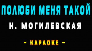 Караоке Наталья Могилевская - Полюби меня такой