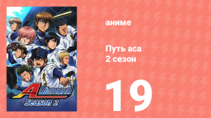 Путь аса 2 сезон 19 серия (аниме-сериал, 2015)