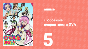 Любовные неприятности OVA 5 серия (аниме-сериал, 2008)