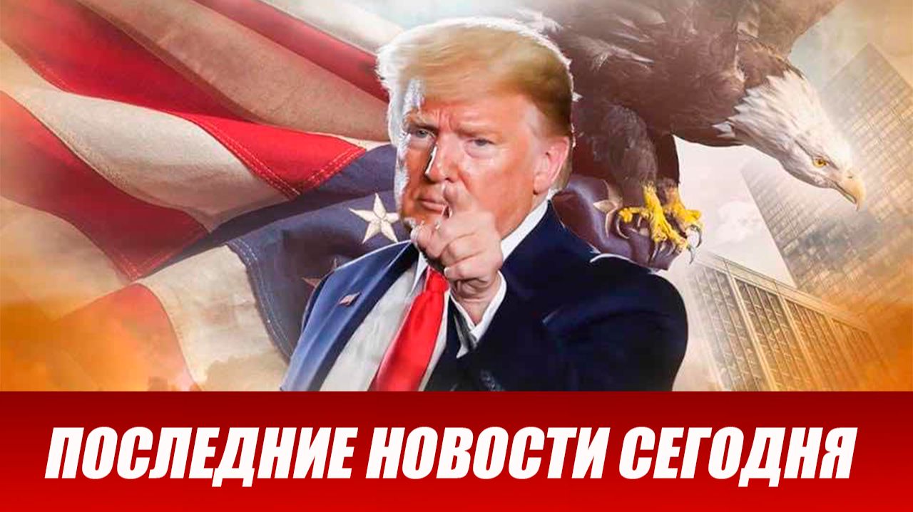 Трамп в Давосе: ЕС в ужасе / Зеленский экстренно летит в Давос / Встреча Путина и Уиткоффа 22 января смотреть онлайн