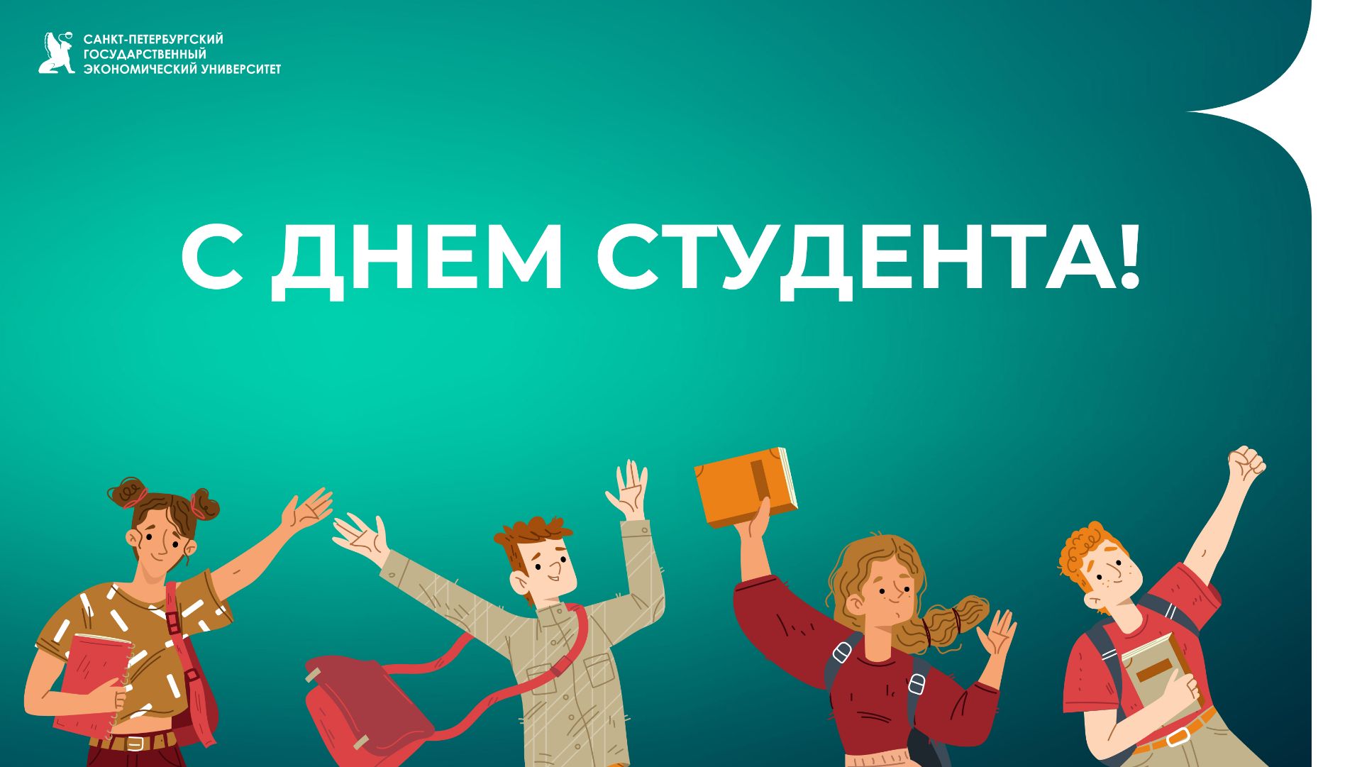 Поздравление ректора СПбГЭУ с Днем студента смотреть онлайн