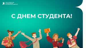 Поздравление ректора СПбГЭУ с Днем студента