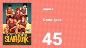 Слэм-данк 45 серия (аниме-сериал, 1993)