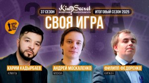Своя игра кино (сезон #37, игра #3) | KinoSecret | КиноКвиз