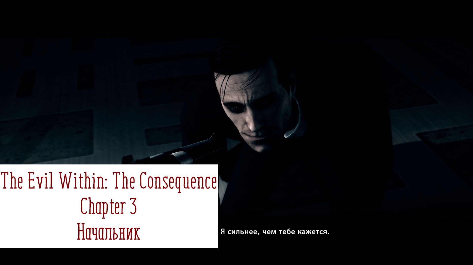 Начальник | The Evil Within The Consequence | Прохождение на ПК №3
