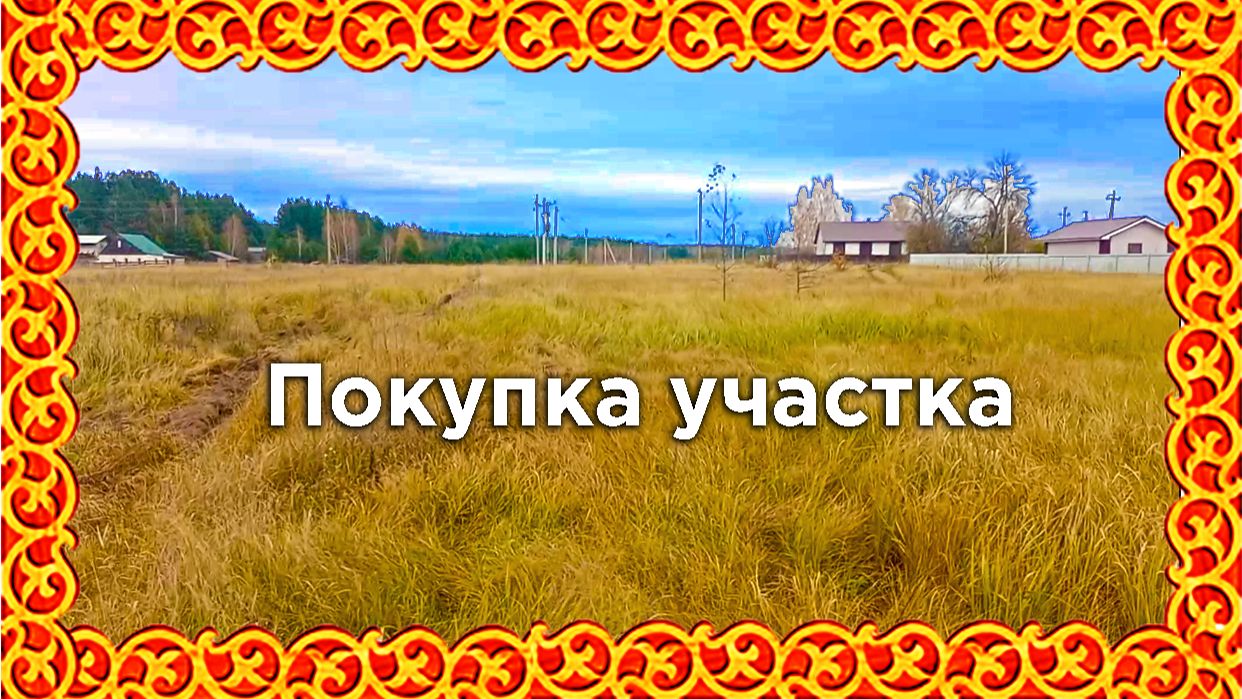 Покупка участка. Купить участок лпх у леса! 🌲🌳🌲🪵 смотреть онлайн