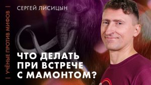 Охота на мамонта: советы древнего охотника | археолог Сергей Лисицын | Ученые против мифов 25-1