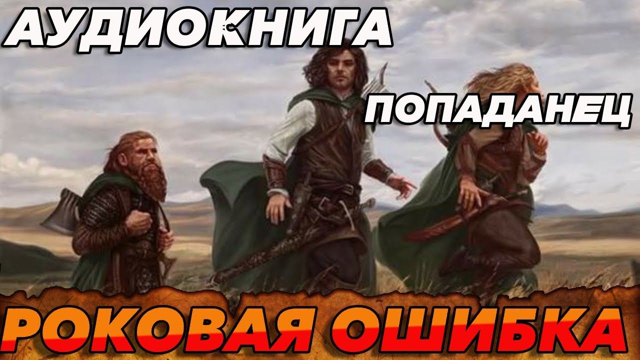 ПОПАДАНЕЦ АУДИОКНИГА:РОКОВАЯ ОШИБКА #аудиокнига  #книга  #попаданцы  #аудиокнигислушатьбесплатно