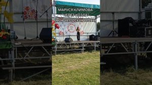 Маруся Климова - «Через козла» (муз.и сл. Иван Пузов)