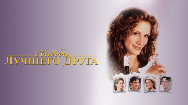 Свадьба лучшего друга (1997) / My Best Friend's Wedding