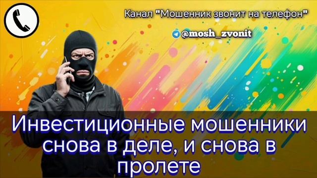 Инвестиционные мошенники снова в деле, и снова в пролете смотреть онлайн
