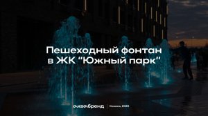 Фонтан в ЖК Южный парк