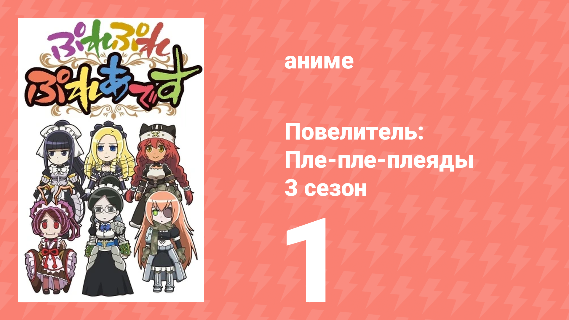 Повелитель: Пле-пле-плеяды 3 сезон 1 серия (аниме-сериал, 2018) смотреть онлайн
