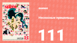Несносные пришельцы 111 серия (аниме-сериал, 1981)