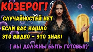 КОЗЕРОГ ♑️ ЕСЛИ ВАС НАШЛО ЭТО ВИДЕО - ЭТО ЗНАК! ВЫ ЗДЕСЬ НЕ СЛУЧАЙНО - ПЛУТОН ВЫБРАЛ ИМЕННО ВАС!