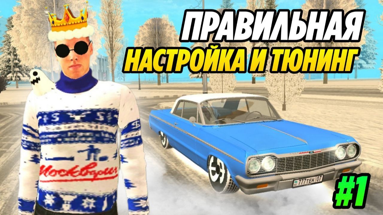 САМАЯ ПОПУЛЯРНАЯ ТАЧКА на Grand Mobile! ПРАВИЛЬНАЯ НАСТРОЙКА И ТЮНИНГ #1 НА E63S AMG ГРАНД МОБАЙЛ!