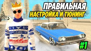 САМАЯ ПОПУЛЯРНАЯ ТАЧКА на Grand Mobile! ПРАВИЛЬНАЯ НАСТРОЙКА И ТЮНИНГ #1 НА E63S AMG ГРАНД МОБАЙЛ!