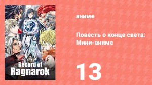 Повесть о конце света: Мини-аниме 13 серия (аниме-сериал, 2021)