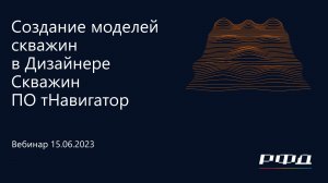 Создание моделей скважин в Дизайнере Скважин ПО тНавигатор | 3-я Серия Вебинаров тНавигатор 2023