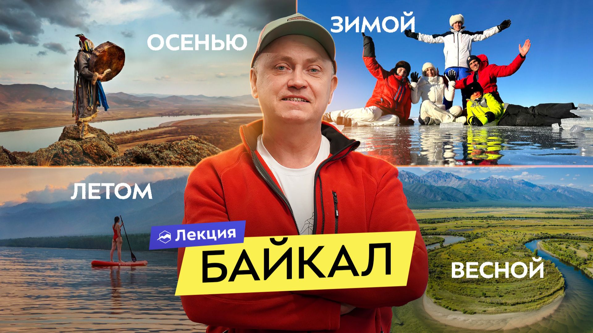 Лучшее время года для путешествия на Байкал. Чем заняться и что посмотреть в Бурятии? смотреть онлайн