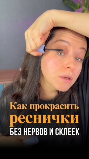 Как накрасить реснички без нервов и склеек